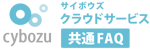 サイボウズ クラウドサービス 共通FAQ ヘルプセンターのホームページ