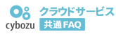 サイボウズ クラウドサービス 共通FAQ ヘルプセンターのホームページ